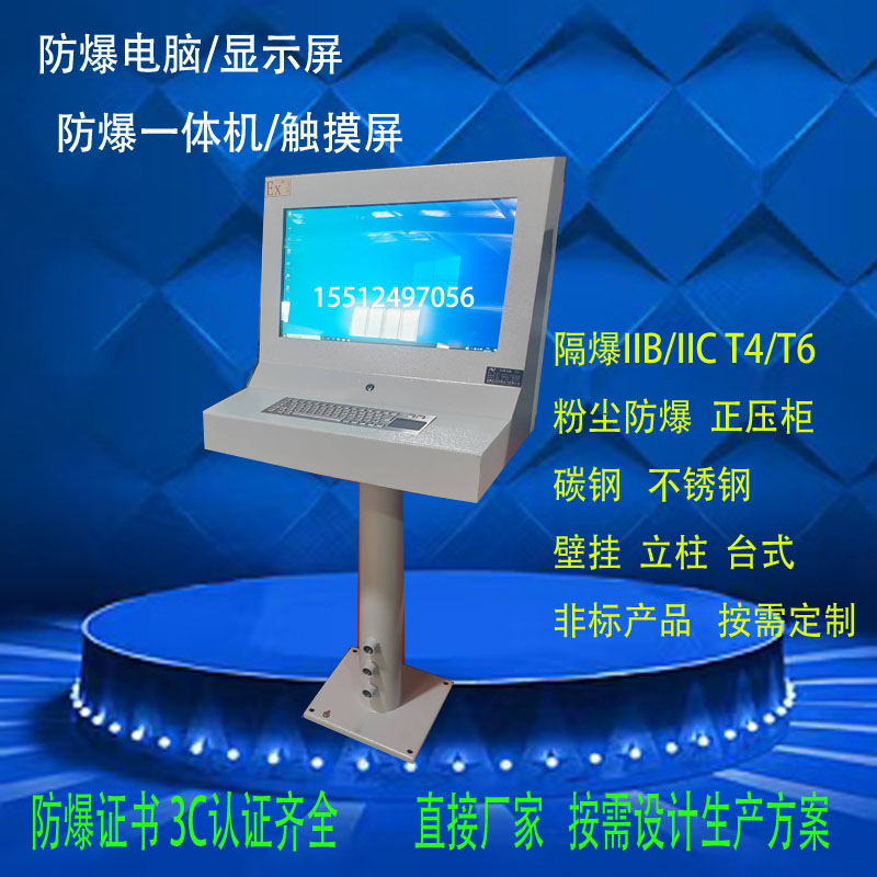 防爆電腦一體機(jī)防爆顯示器防爆琴臺(tái)式55寸顯示器石油化工研發(fā)用