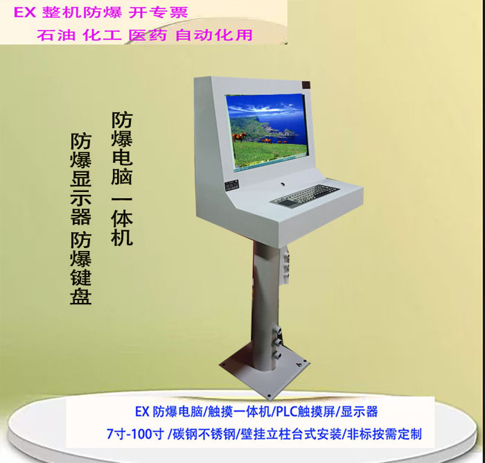 防爆電腦觸摸一體機(jī)防爆觸摸屏顯示器碳鋼不銹鋼